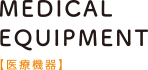 MEDICAL EQUIPMENT 【医療機器】