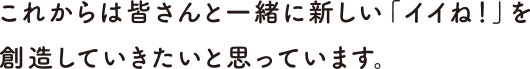 もっとみなさんに近いところでみなさんの健康のお役に立ちたい。