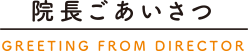 院長ごあいさつ