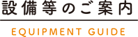 設備のご案内